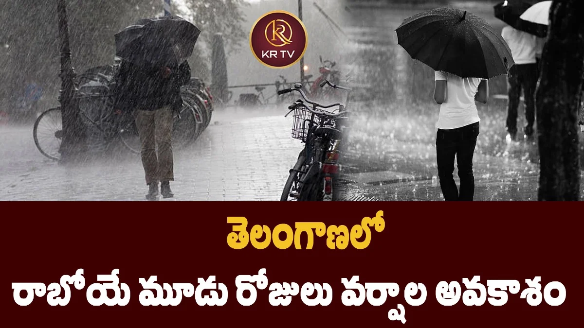 తెలంగాణలో  రాబోయే మూడు రోజులు వర్షాల అవకాశం